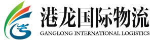 广东港龙物流有限公司